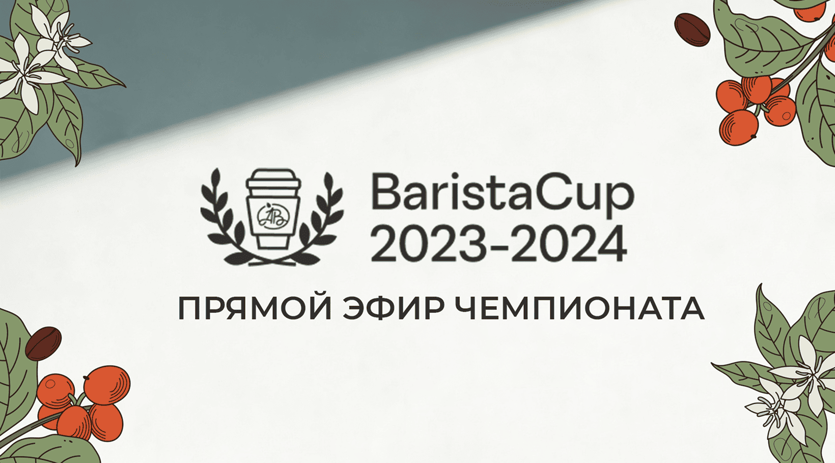 Азбука вкуса “Barista Cup”